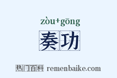 奏功是什么意思的图片